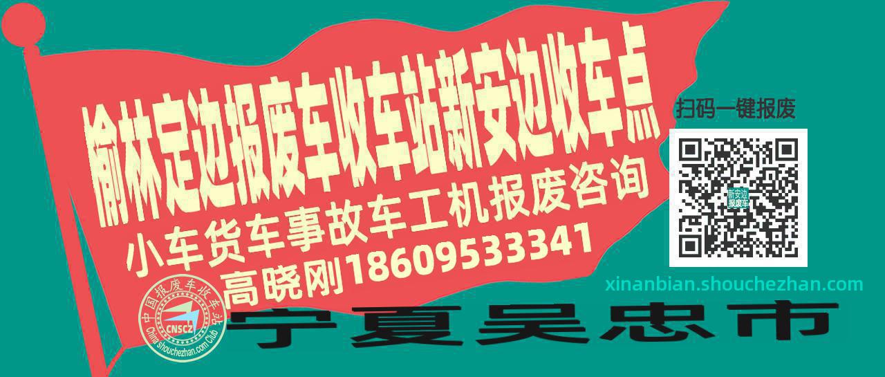 榆林定边收车站报废咨询新安边收车点